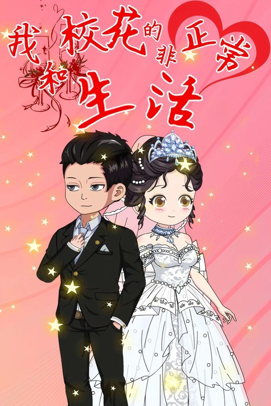 我和校花的非正常生活封面