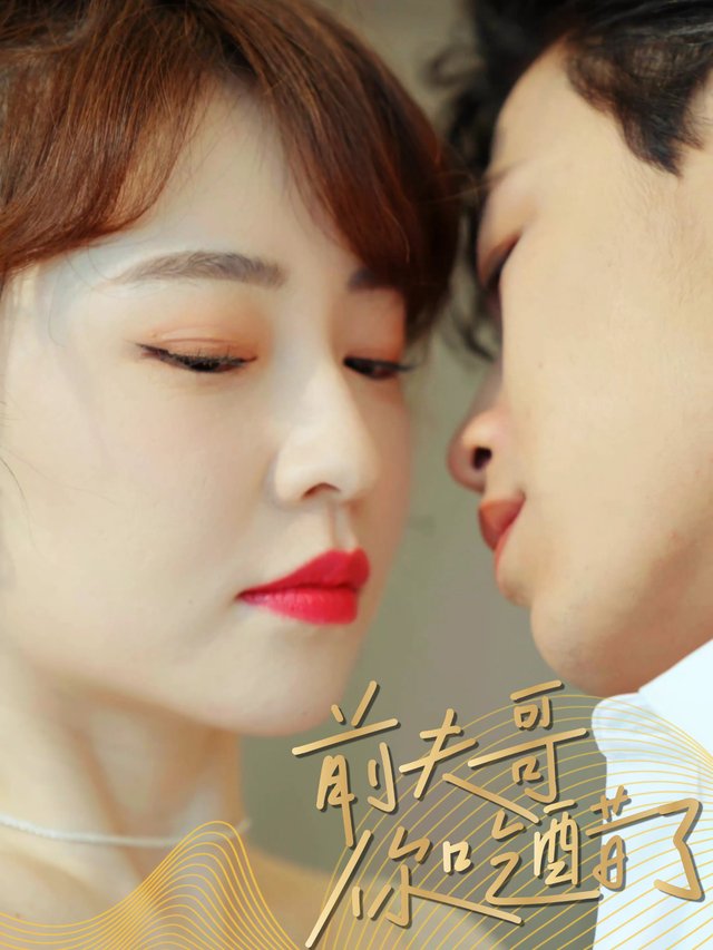 前夫哥，你吃醋了封面