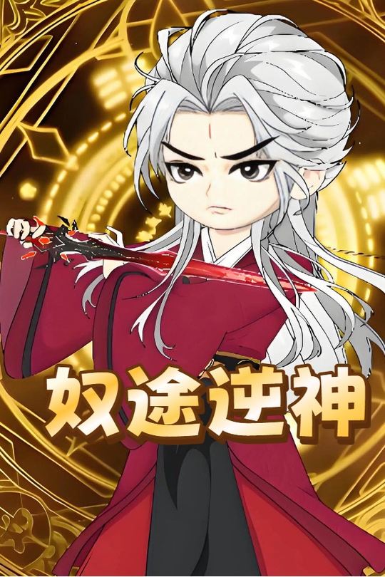 奴途逆神封面