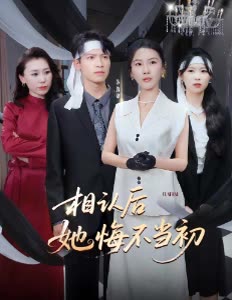 相认后她悔不当初封面