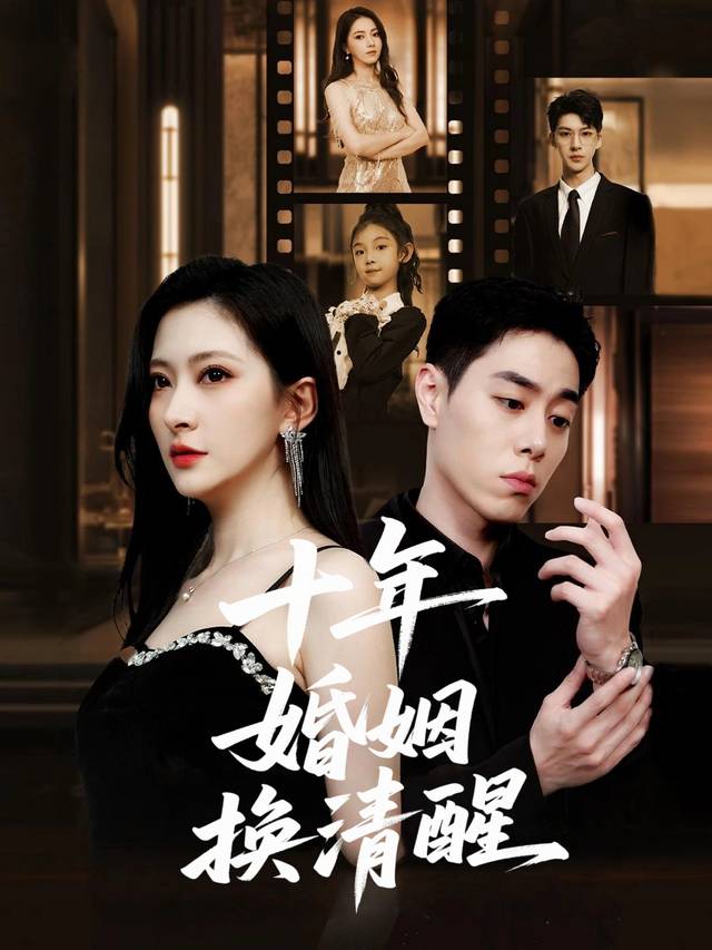 十年婚姻换清醒封面