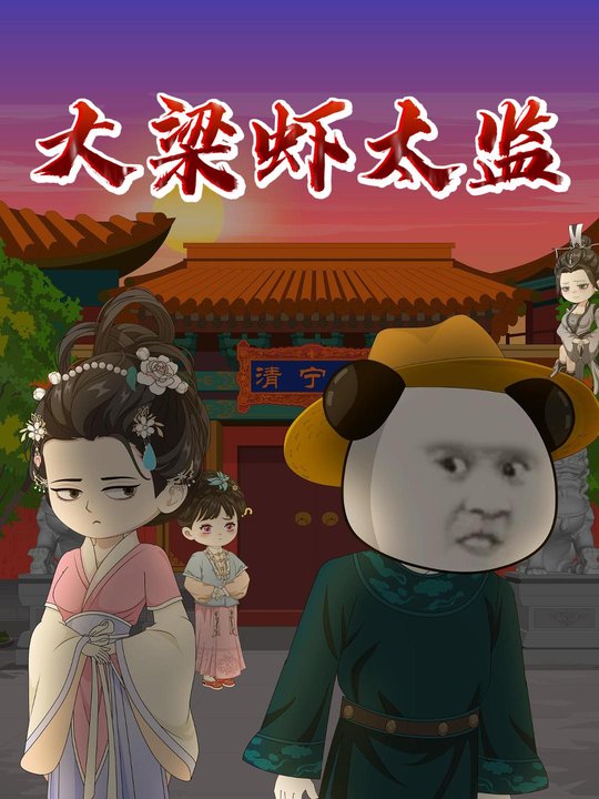 大梁虾太监封面