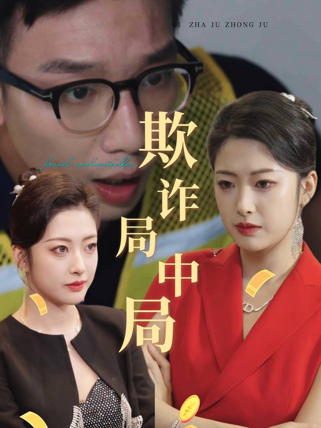 欺诈局中局封面