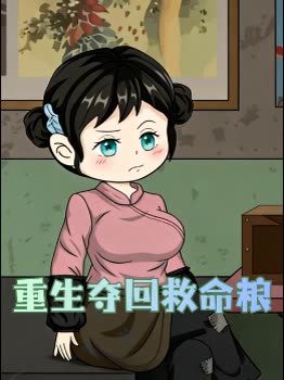 重生夺回救命粮封面