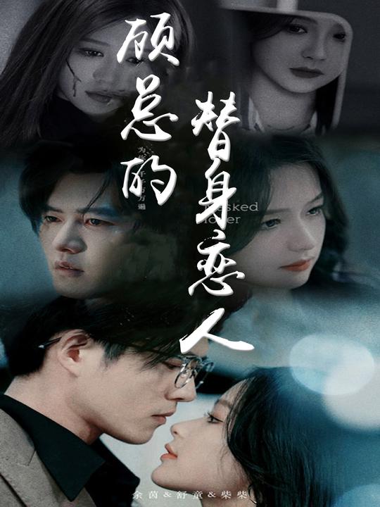 顾总的替身恋人封面
