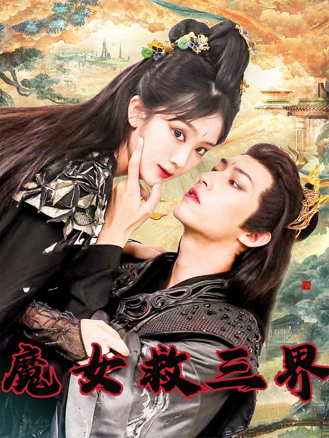 魔女救三界封面