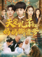 天宠儿子带着妈妈撕渣爹封面