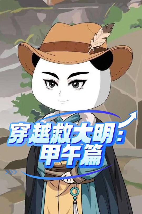 穿越救大明:甲午篇封面