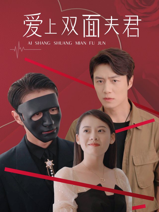 爱上双面夫君封面