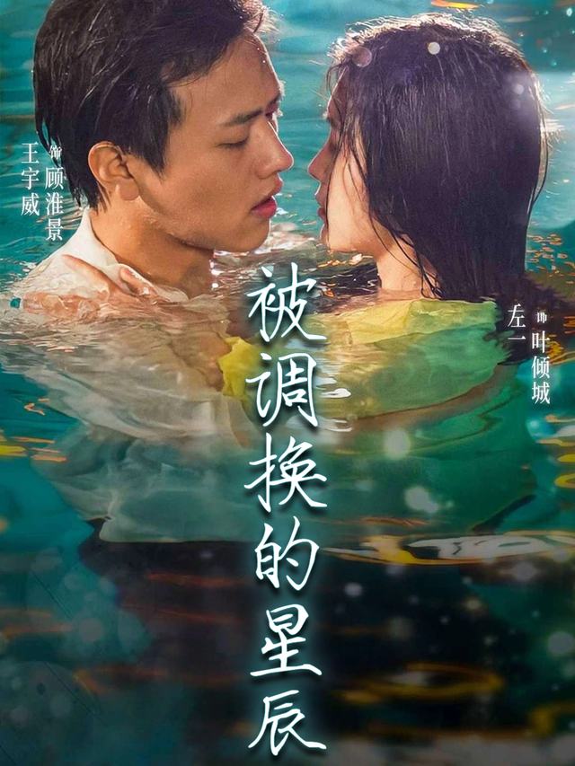 被调换的星辰封面