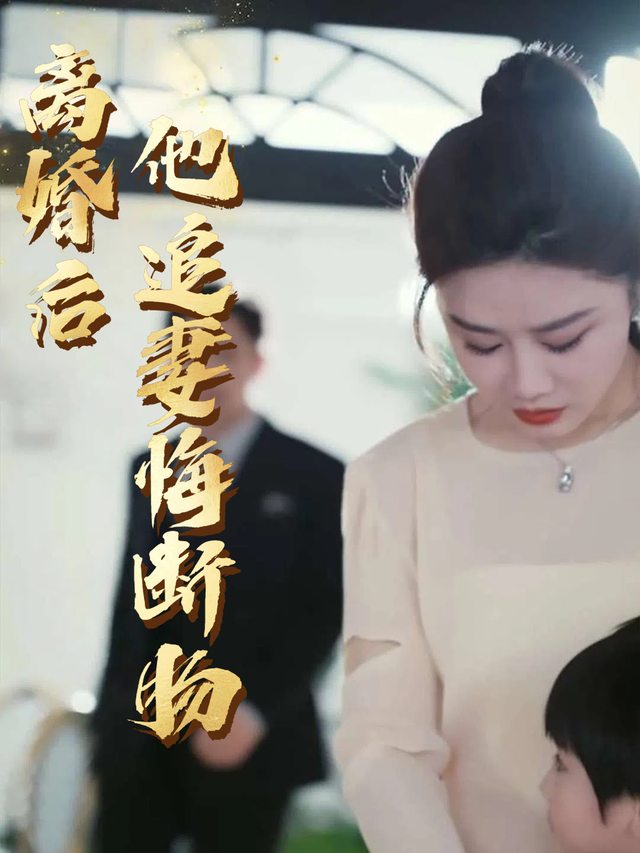 离婚后他追妻悔断肠封面