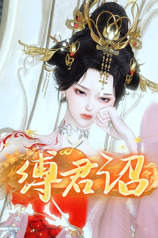 缚君诏封面