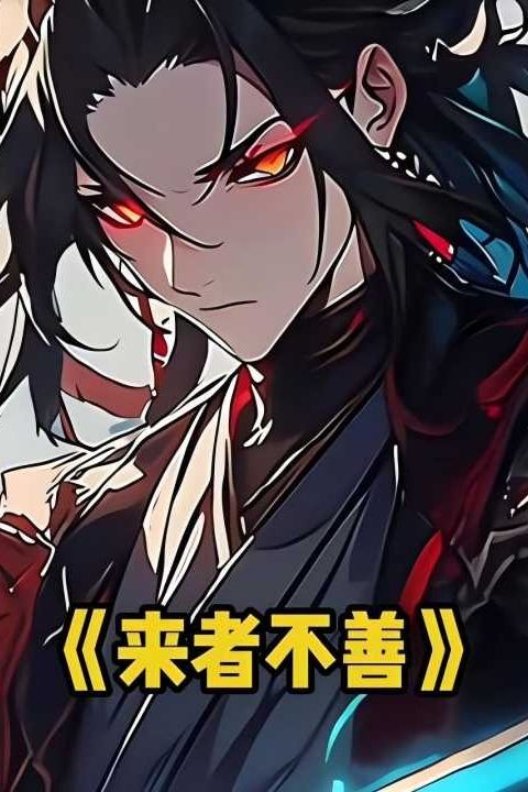 来者不善封面