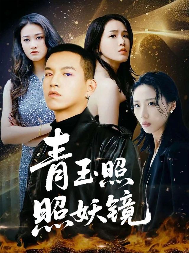青玉照妖镜封面