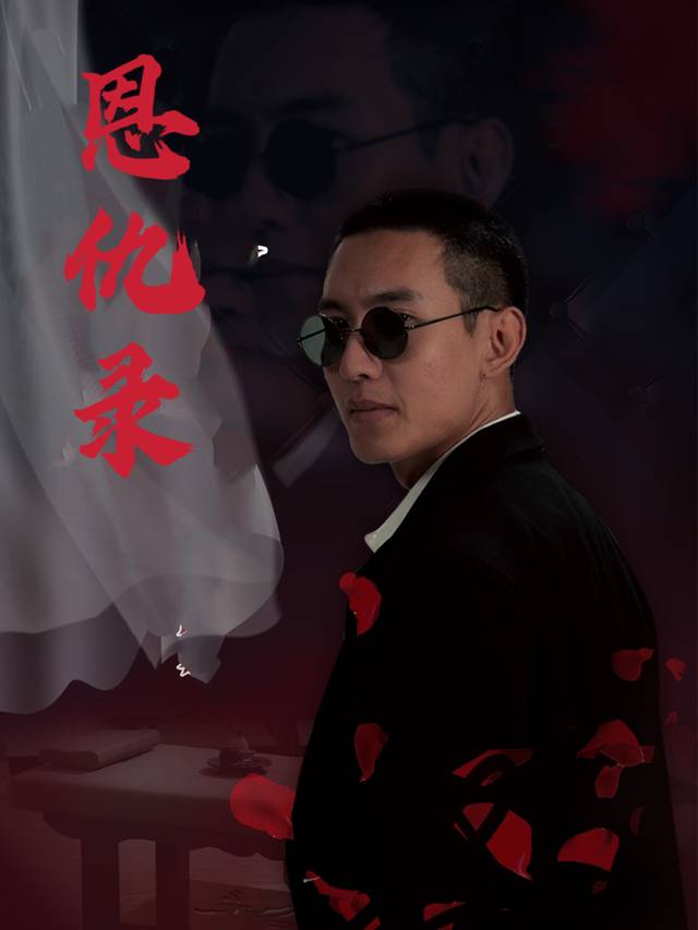 恩仇录封面