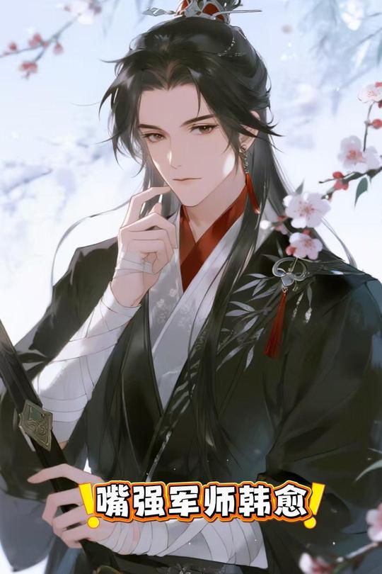 嘴强军师韩愈封面