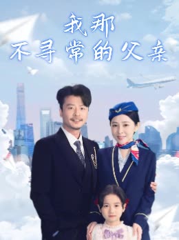 我那不寻常的父亲封面