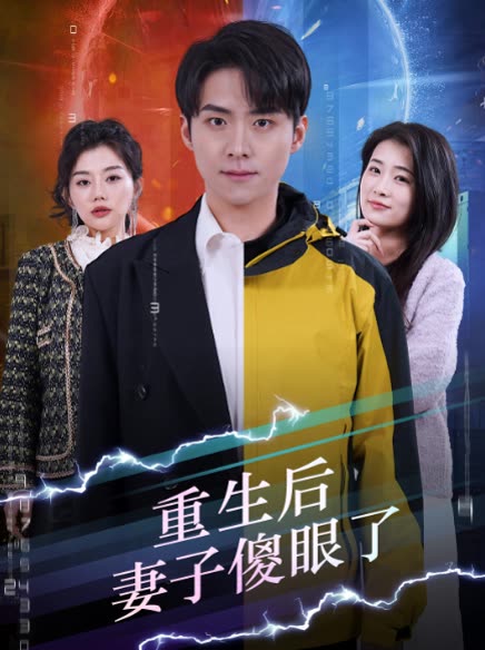 重生后,妻子傻眼了封面