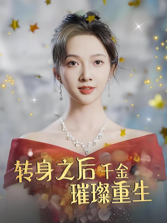 转身之后,千金璀璨重生封面