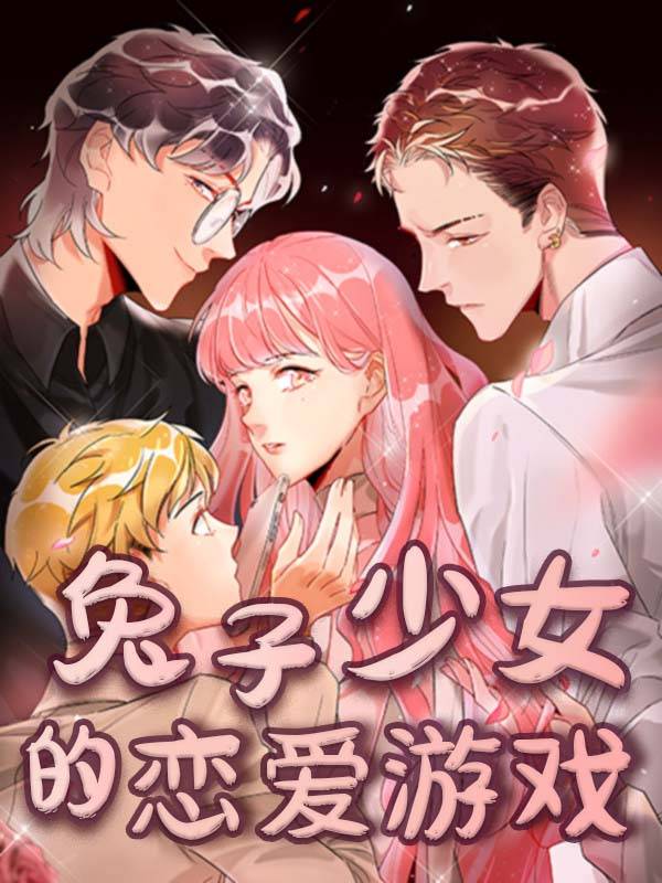 兔子少女的恋爱游戏封面