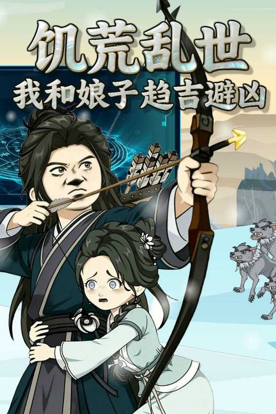 饥荒乱世我和娘子趋吉避凶封面