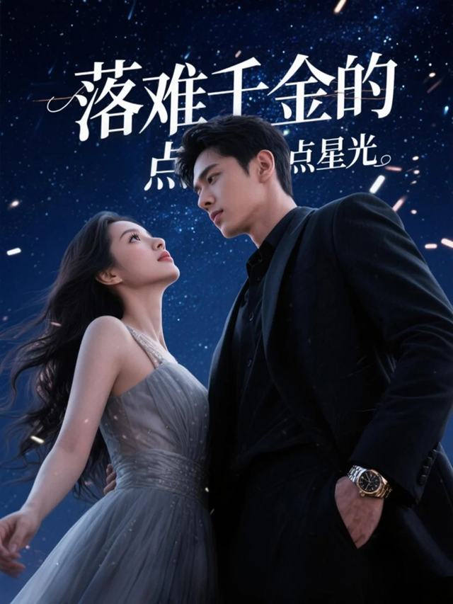 落难千金的点点星光封面