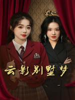 云影别墅梦封面