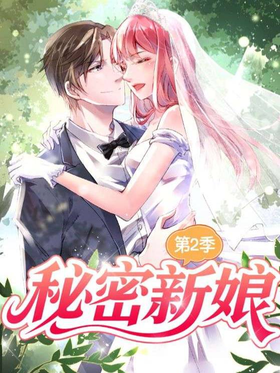 秘密新娘第2季封面