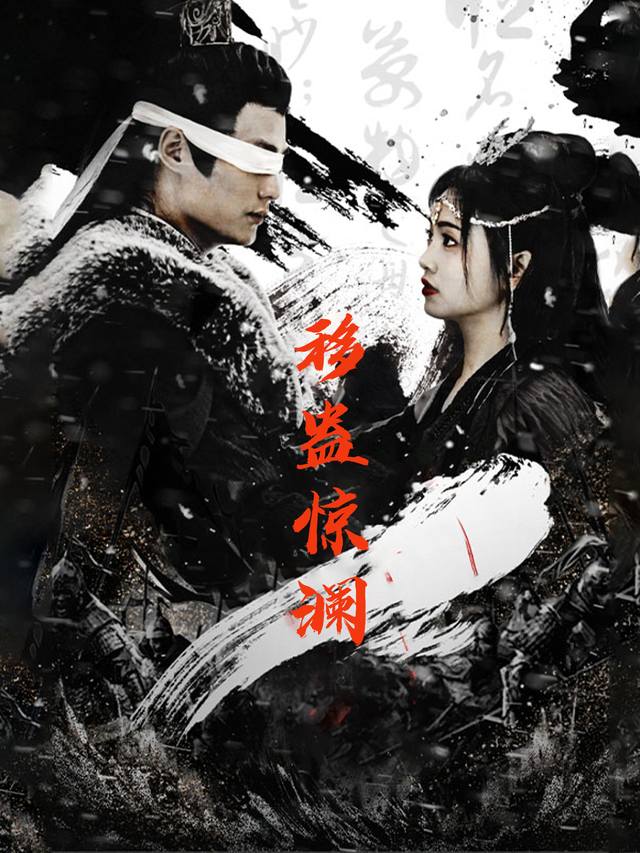 移蛊惊澜封面