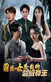 霸道女总裁的超级尊王封面