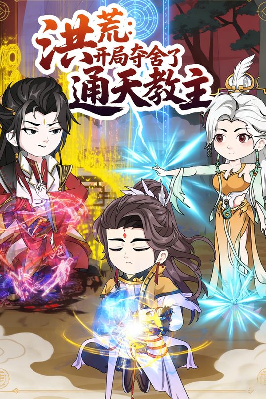 洪荒:开局夺舍了通天教主封面