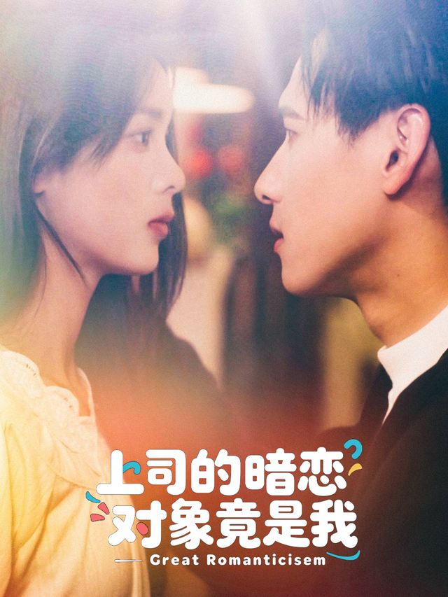 上司的暗恋对象竟是我封面