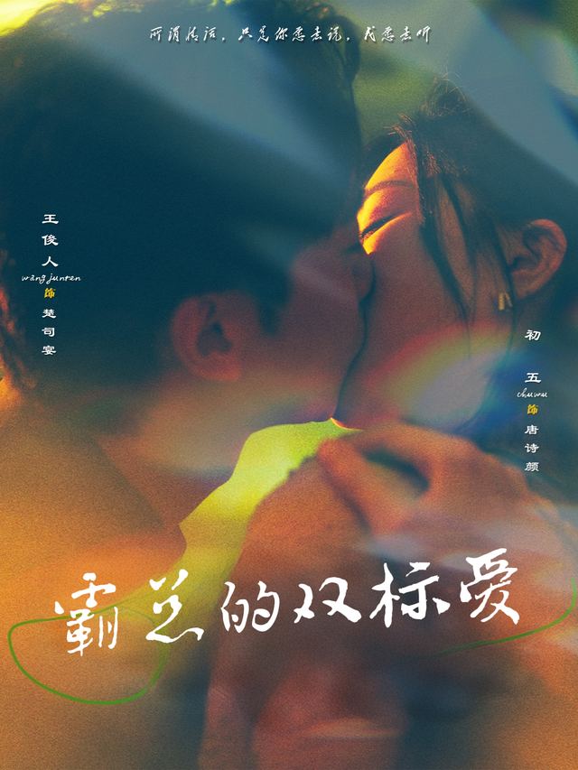 霸总的双标爱封面