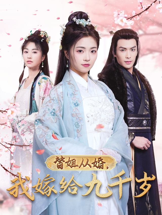 替姐从婚,我嫁给九千岁封面