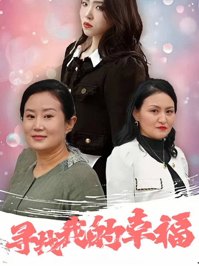 寻找我的幸福封面