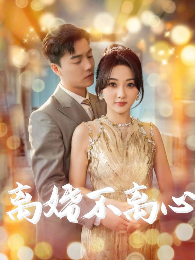 离婚不离心封面