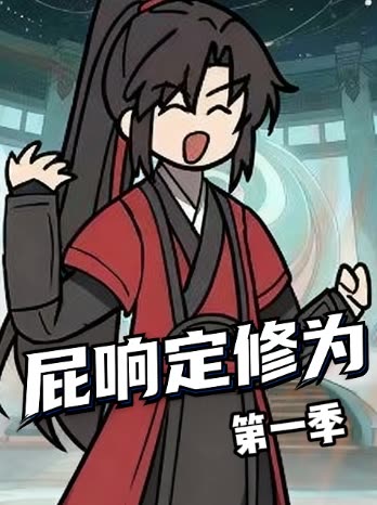 屁响定修为第一季封面