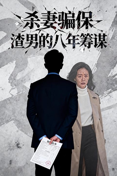 杀妻骗保，渣男的八年筹谋封面
