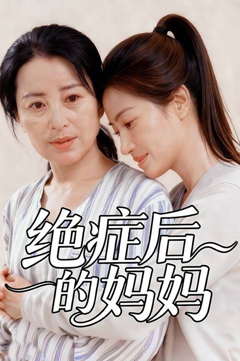 绝症后的妈妈封面