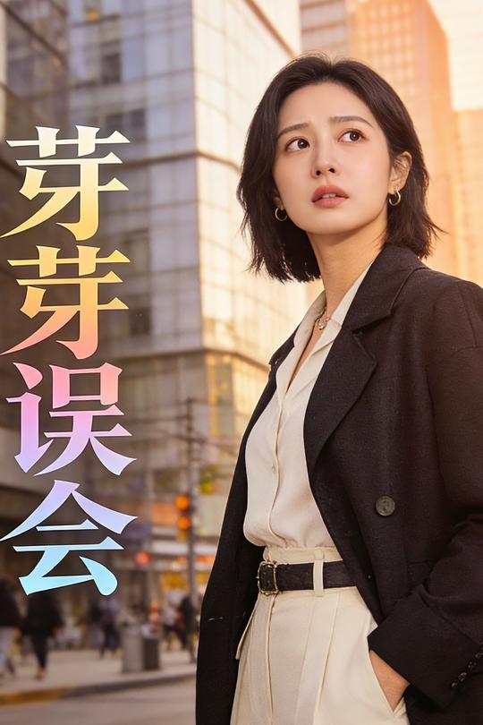 芽芽误会封面