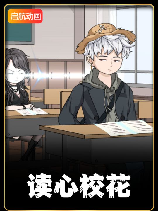 读心校花封面
