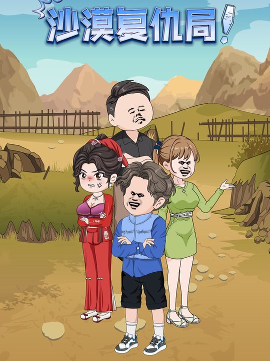 沙漠复仇局封面