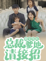 萌宝驾到:总裁爹地请接招封面