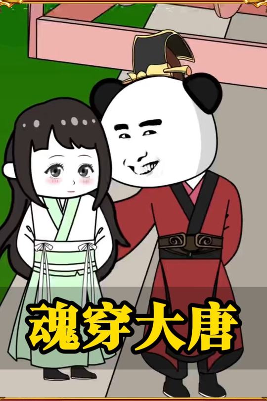 魂穿大唐封面