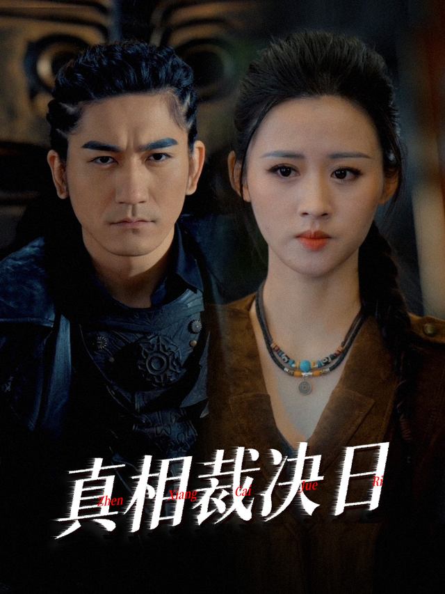 真相裁决日封面