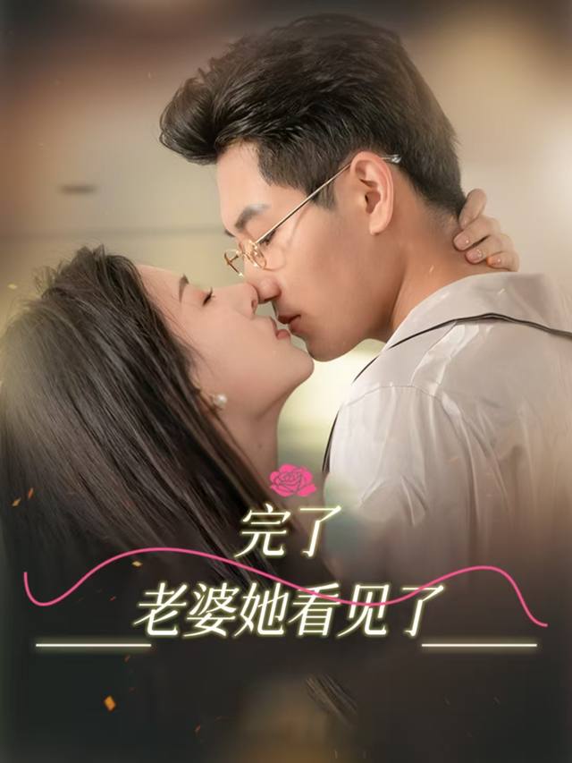 完了老婆她看见了封面