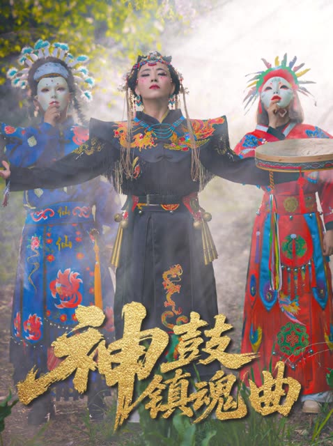 神鼓镇魂曲封面