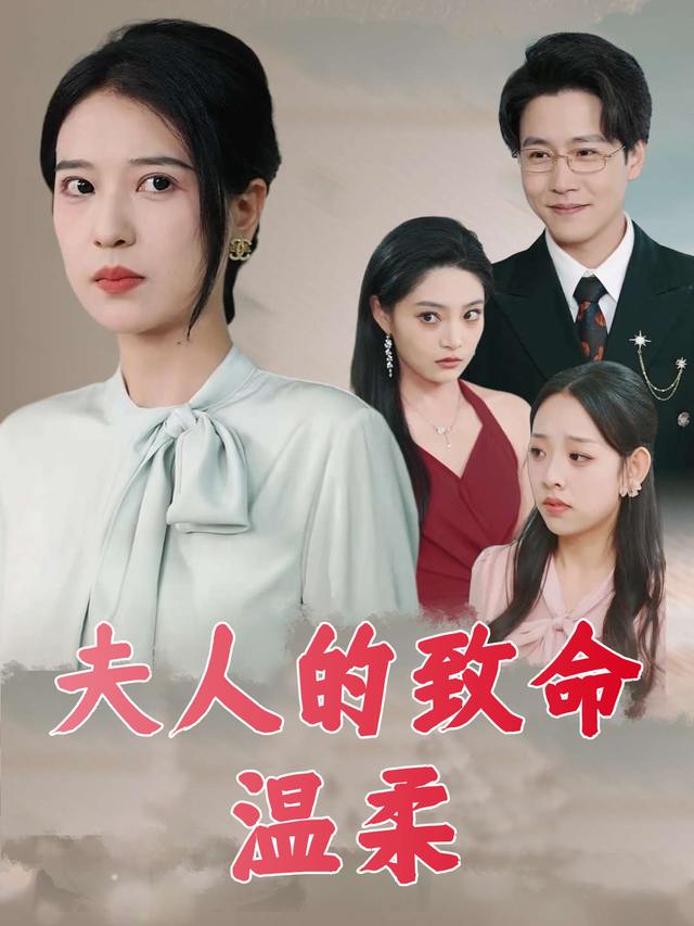 夫人的致命温柔封面