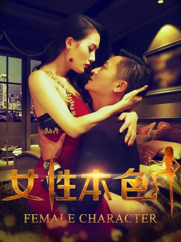女性本色封面
