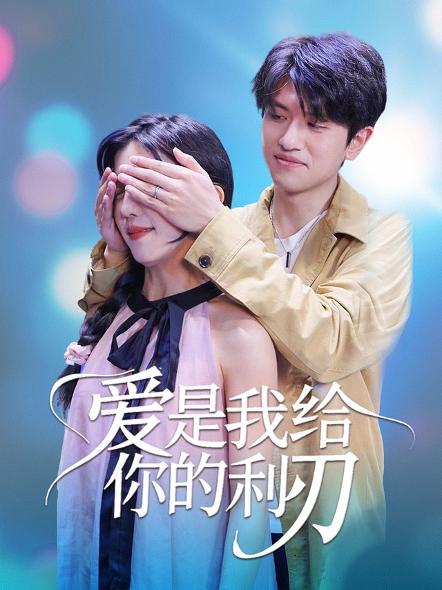 爱是我给你的利刃封面